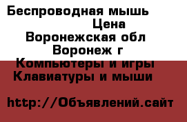 Беспроводная мышь Perfeo PF-29 arrow › Цена ­ 360 - Воронежская обл., Воронеж г. Компьютеры и игры » Клавиатуры и мыши   